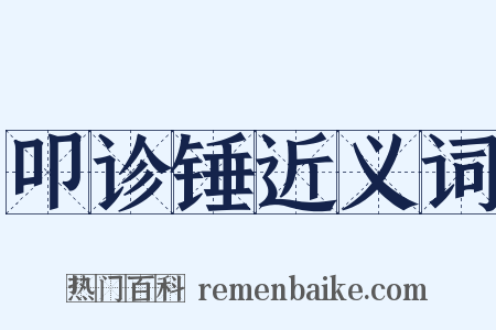 叩诊锤近义词是什么意思的图片